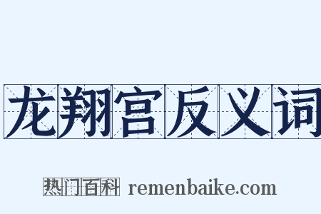 龙翔宫反义词是什么意思的图片